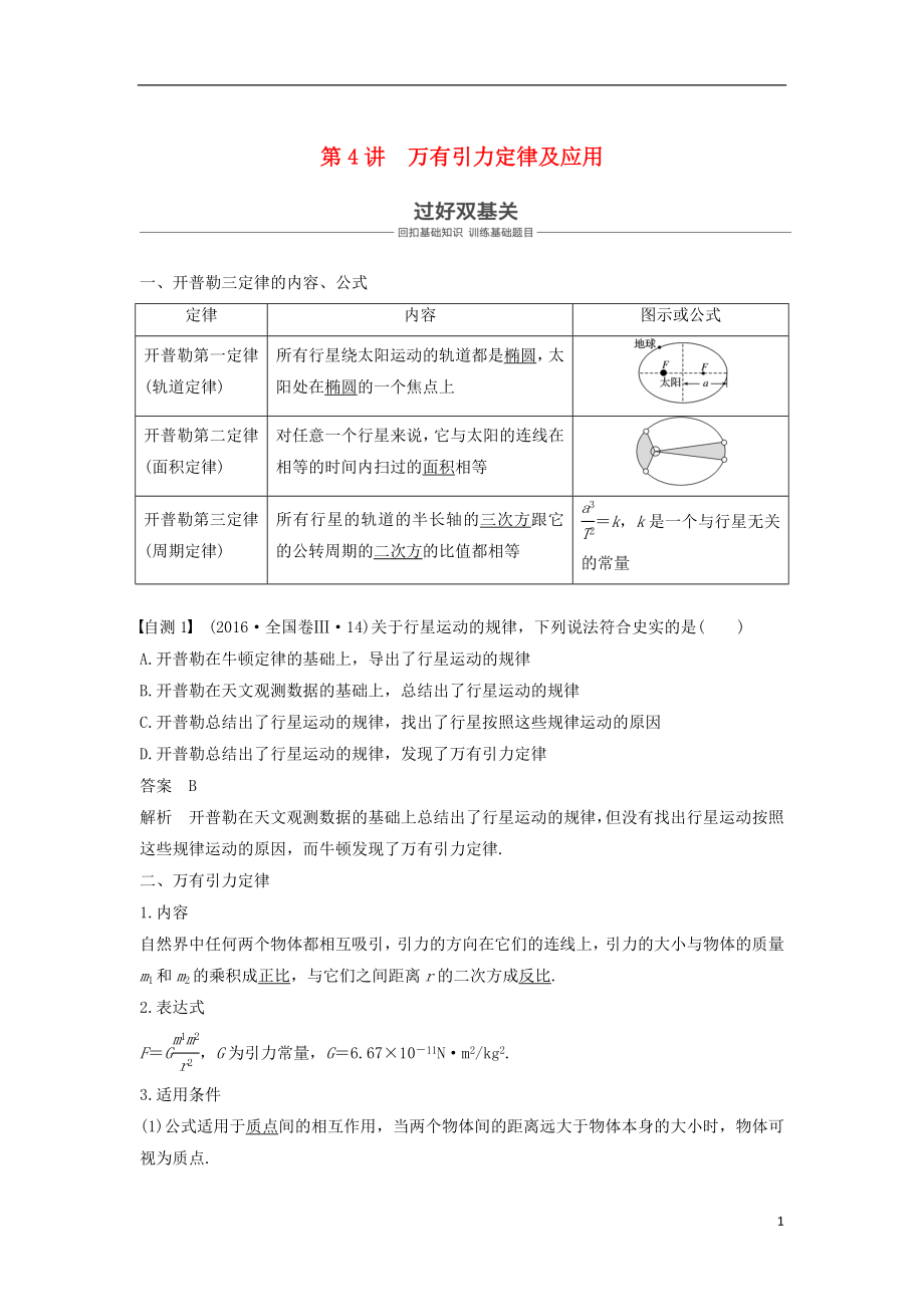 2019年度高考物理一輪復(fù)習(xí) 第四章 曲線運(yùn)動 萬有引力與航天 第4講 萬有引力定律及其應(yīng)用學(xué)案_第1頁