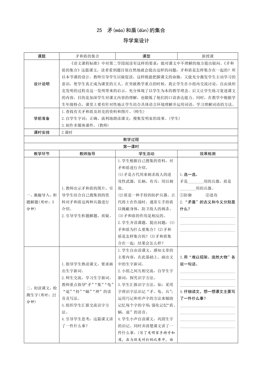 25《矛和盾的集合》导学案设_第1页