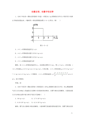 2020版高考物理二輪復(fù)習(xí) 第一部分 專題復(fù)習(xí)訓(xùn)練 2-5 動量定理、動量守恒定律真題對點(diǎn)練（含解析）