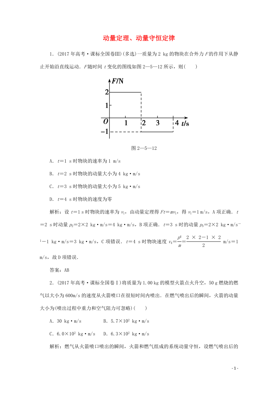 2020版高考物理二轮复习 第一部分 专题复习训练 2-5 动量定理、动量守恒定律真题对点练（含解析）_第1页