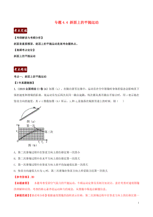 備戰(zhàn)2020年高考物理 3年高考2年模擬1年原創(chuàng) 專題4.4 斜面上的平拋（含解析）