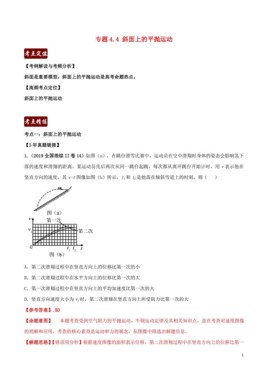 備戰(zhàn)2020年高考物理 3年高考2年模擬1年原創(chuàng) 專題4.4 斜面上的平拋（含解析）_第1頁