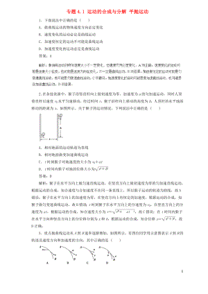 2019屆高中物理二輪復(fù)習(xí) 熱點題型專練 專題4.1 運動的合成與分解 平拋運動（含解析）