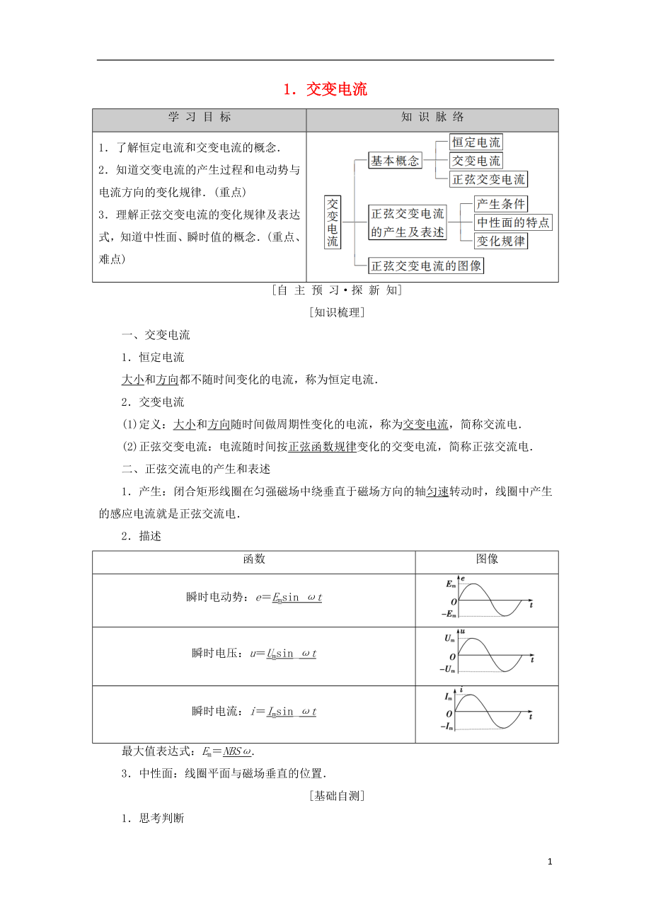 2018-2019學(xué)年高中物理 第二章 交變電流 1 交變電流學(xué)案 教科版選修3-2_第1頁