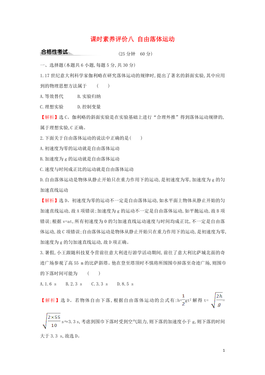 2019-2020新教材高中物理 課時素養(yǎng)評價八 自由落體運動（含解析）新人教版必修1_第1頁