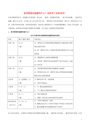 2020年高考物理 必考17個實驗精講精練 專題01 高考物理實驗題考什么？怎樣考？怎樣迎考？（含解析）