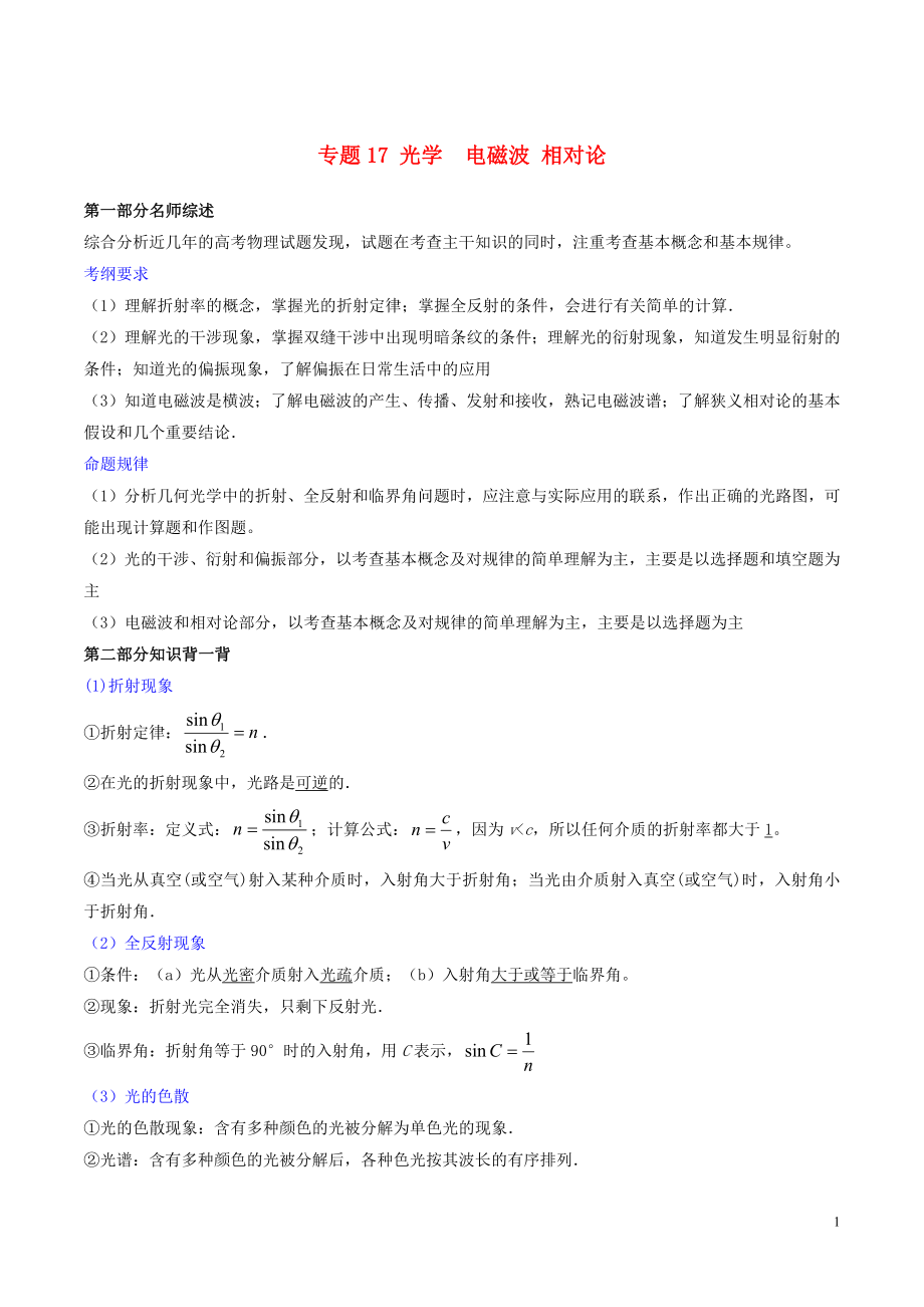 2019年高考物理備考 中等生百日捷進提升系列 專題17 光學(xué) 電磁波 相對論（含解析）_第1頁