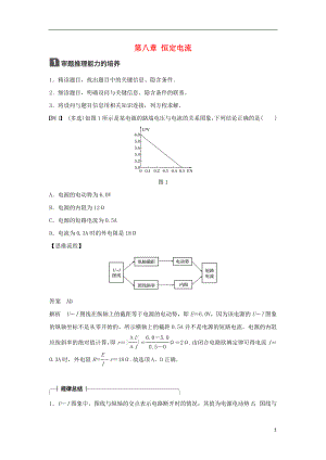 2019年高考物理一輪復(fù)習(xí) 第八章 恒定電流本章科學(xué)素養(yǎng)提升學(xué)案