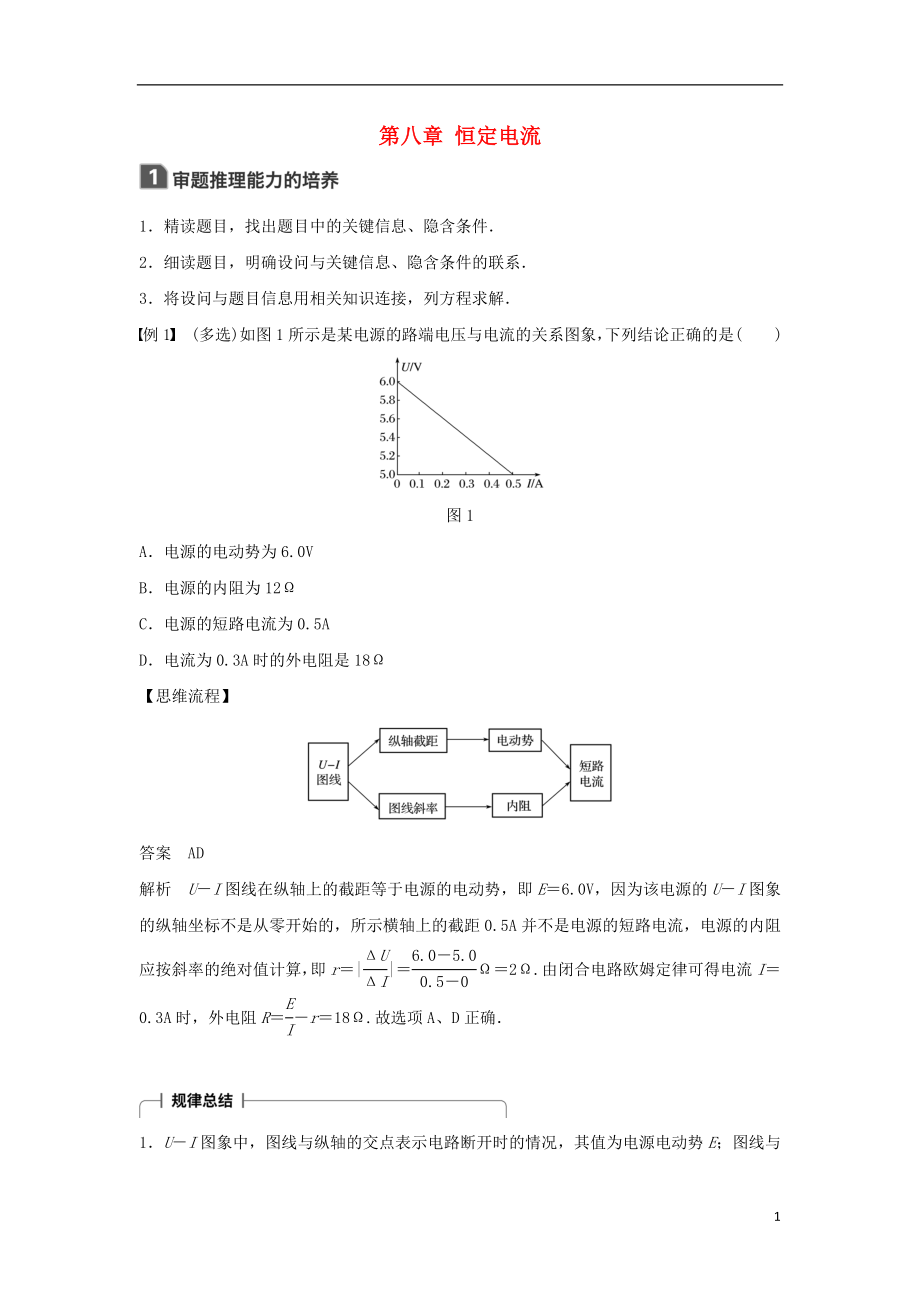 2019年高考物理一輪復習 第八章 恒定電流本章科學素養(yǎng)提升學案_第1頁