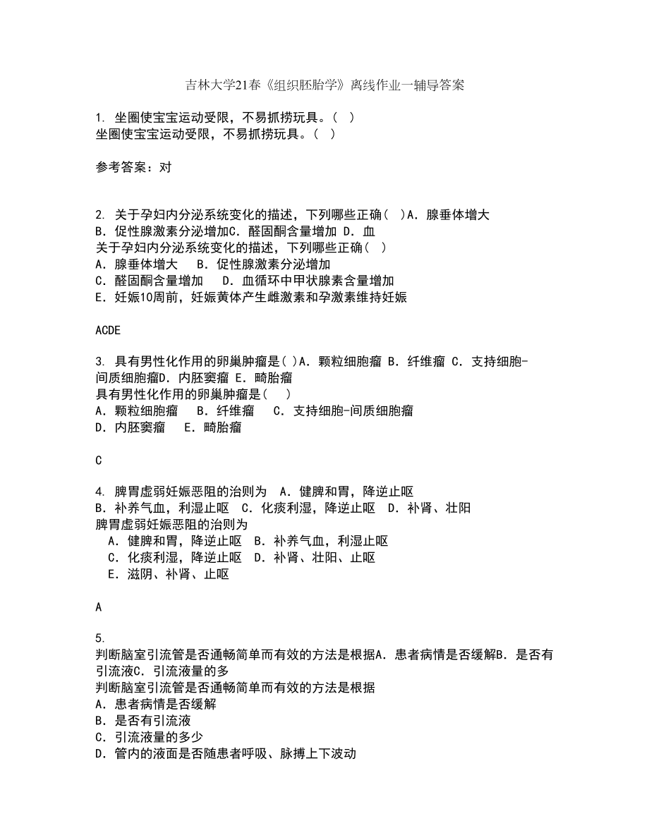 吉林大学21春《组织胚胎学》离线作业一辅导答案41_第1页