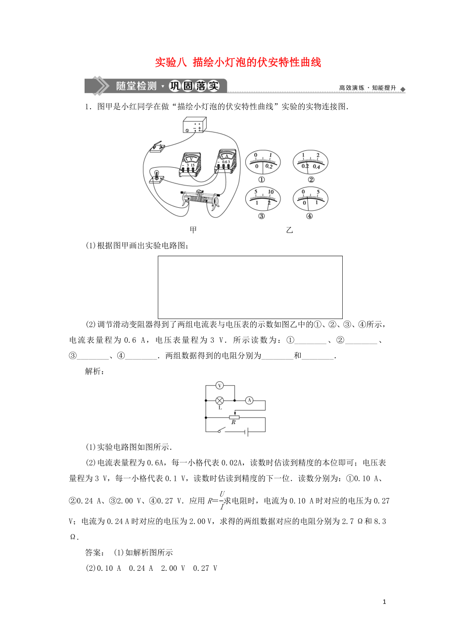 （江蘇專用）2020版高考物理大一輪復習 第八章 恒定電流 實驗八 描繪小燈泡的伏安特性曲線檢測_第1頁