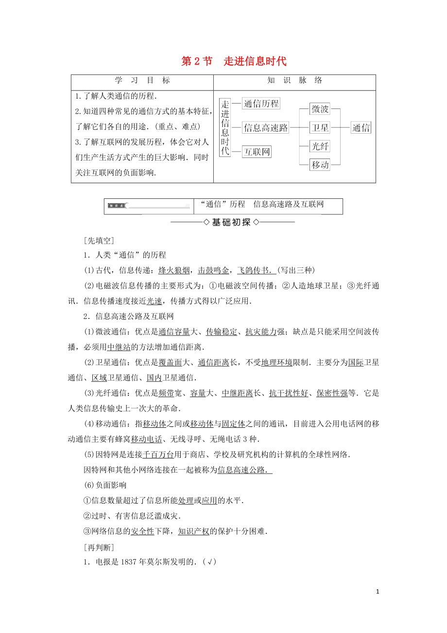 2018版高中物理 第6章 電磁波與信息時(shí)代 第2節(jié) 走進(jìn)信息時(shí)代學(xué)案 魯科版選修1-1_第1頁(yè)