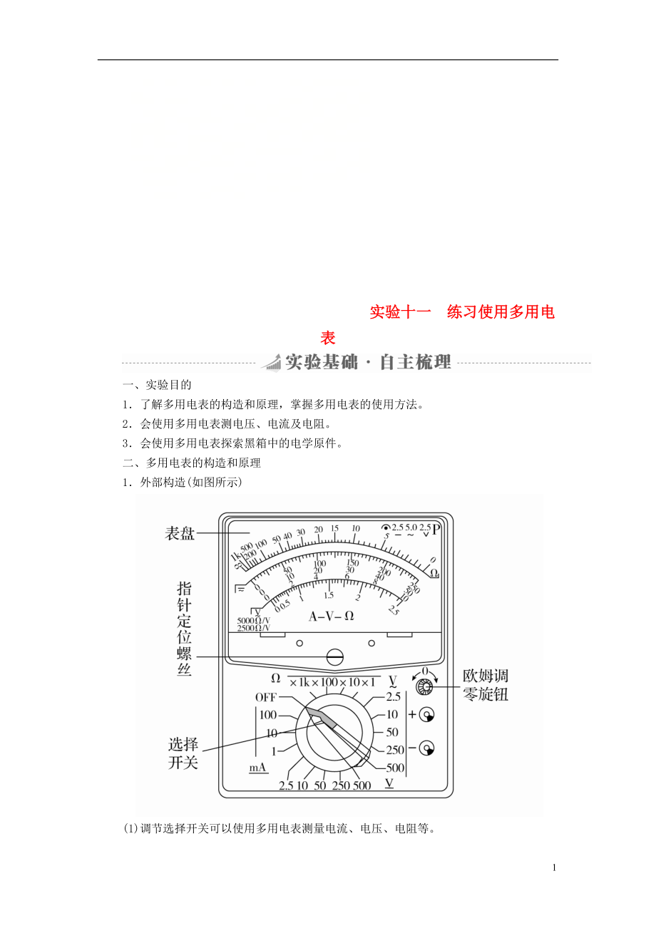 2019版高考物理總復(fù)習(xí) 實驗創(chuàng)新增分 專題十一 練習(xí)使用多用電表學(xué)案_第1頁