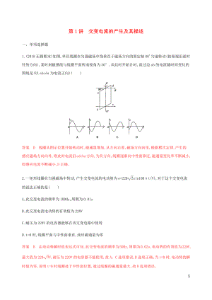 （江蘇專用版）2020版高考物理總復習 第十章 第1講 交變電流的產生及其描述練習（含解析）