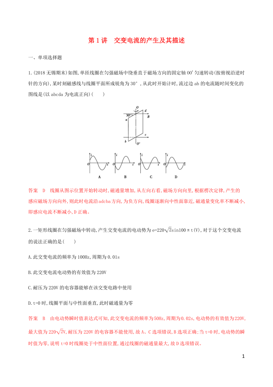 （江蘇專用版）2020版高考物理總復(fù)習(xí) 第十章 第1講 交變電流的產(chǎn)生及其描述練習(xí)（含解析）_第1頁