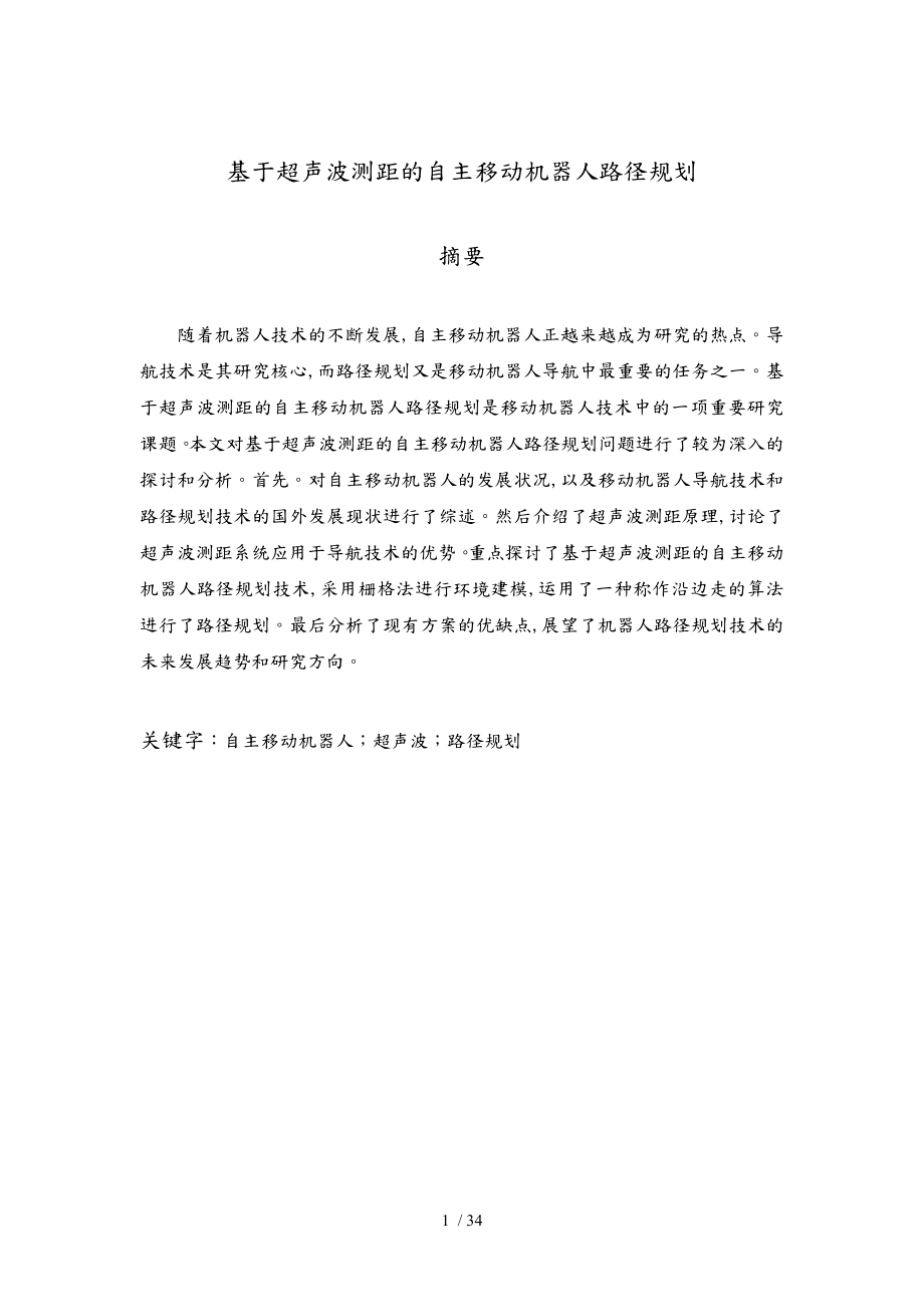 基于超声波测距的自主移动机器人路径规划_第1页