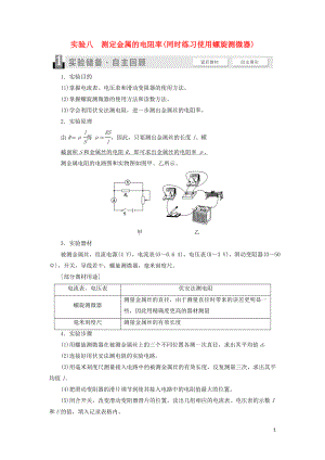 （通用版）2021版高考物理大一輪復習 第8章 恒定電流 實驗8 測定金屬的電阻率（同時練習使用螺旋測微器）教學案