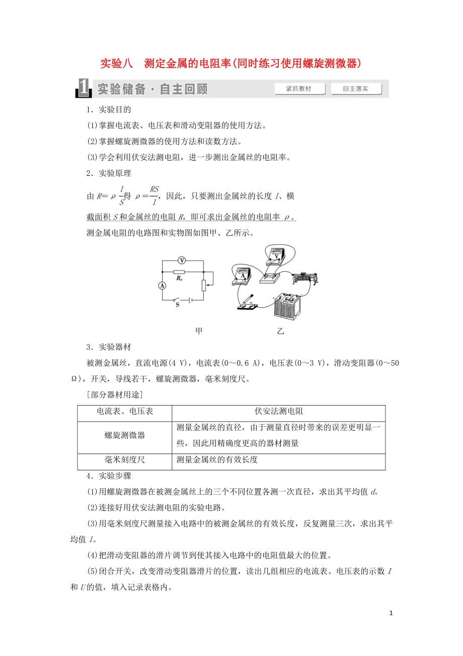 （通用版）2021版高考物理大一輪復(fù)習(xí) 第8章 恒定電流 實(shí)驗(yàn)8 測(cè)定金屬的電阻率（同時(shí)練習(xí)使用螺旋測(cè)微器）教學(xué)案_第1頁(yè)