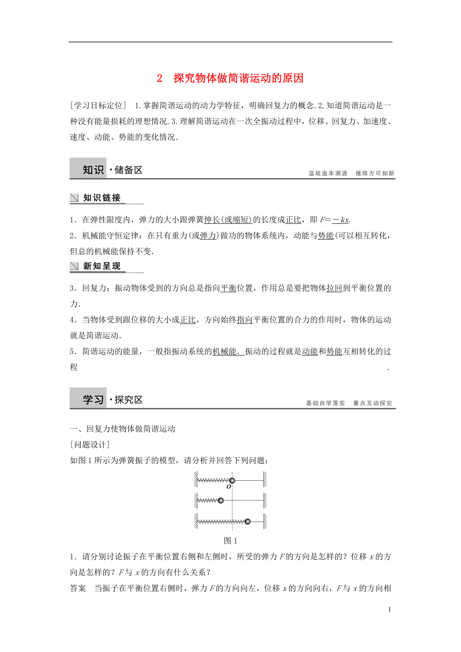 2017年高中物理 第1章 機(jī)械振動(dòng) 1.2 探究物體做簡(jiǎn)諧運(yùn)動(dòng)的原因?qū)W案 滬科版選修3-4_第1頁(yè)