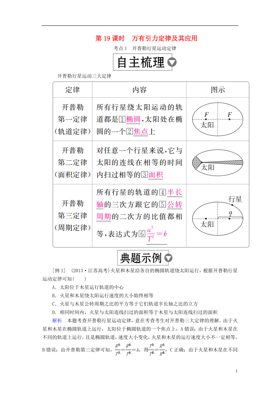 （全國版）2019版高考物理一輪復習 第5章 天體運動 第19課時 萬有引力定律及其應用學案_第1頁