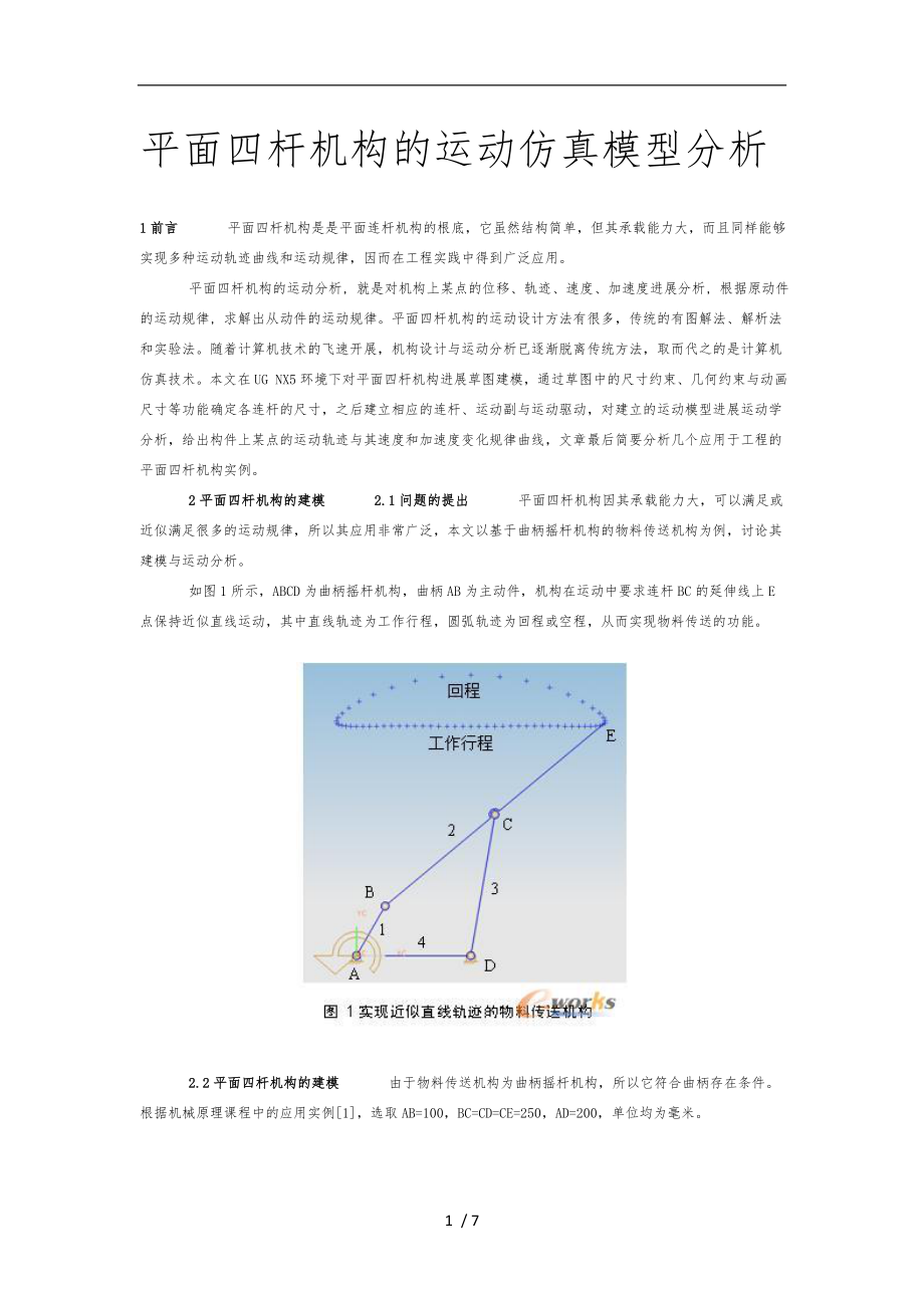 平面四杆机构的运动仿真模型分析报告_第1页