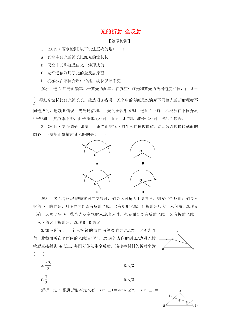 （浙江選考）2020版高考物理總復(fù)習(xí) 第十一章 1 第1節(jié) 光的折射 全反射練習(xí)（含解析）_第1頁