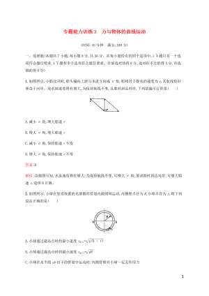 （廣西專用）2020高考物理二輪復(fù)習(xí) 專題能力訓(xùn)練3 力與物體的曲線運動（含解析）