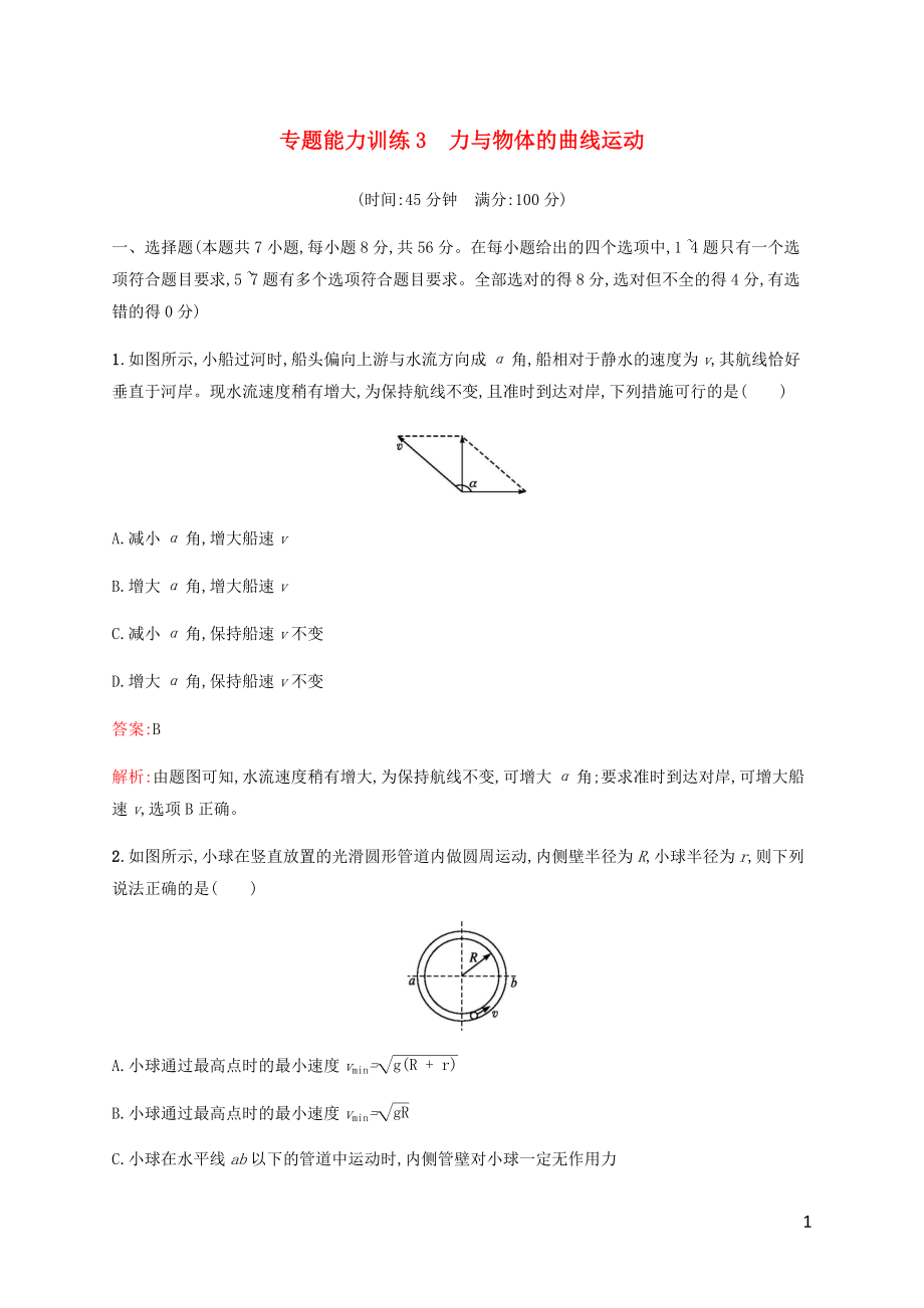 （廣西專用）2020高考物理二輪復(fù)習(xí) 專題能力訓(xùn)練3 力與物體的曲線運(yùn)動(dòng)（含解析）_第1頁