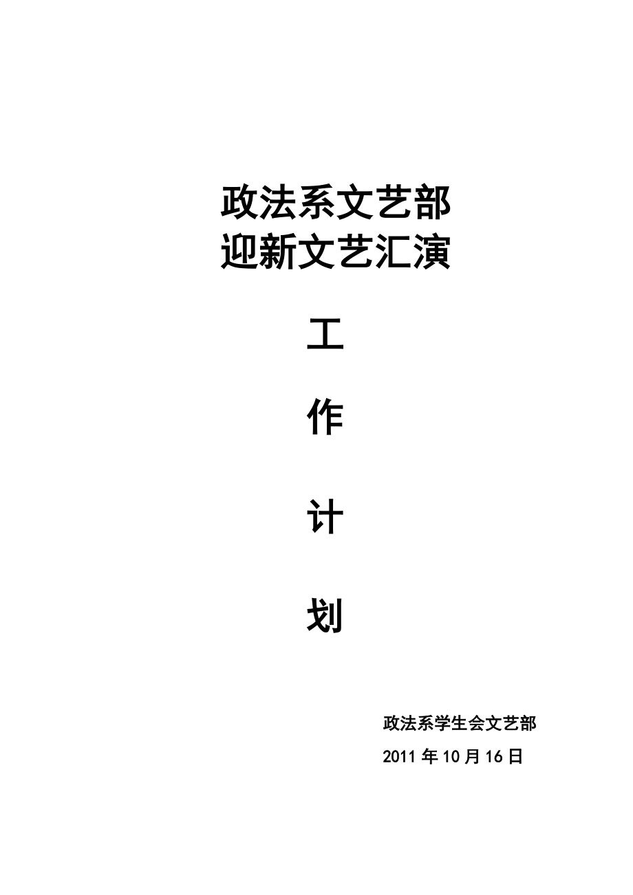 文艺部迎新晚会工作计划_第1页