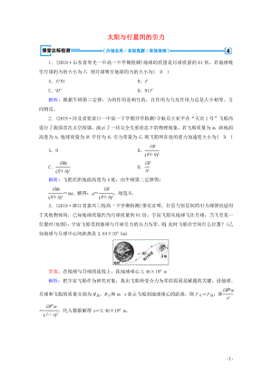 2020高中物理 第六章 萬(wàn)有引力與航天 第2節(jié) 太陽(yáng)與行星間的引力課堂優(yōu)練（含解析）新人教版必修2