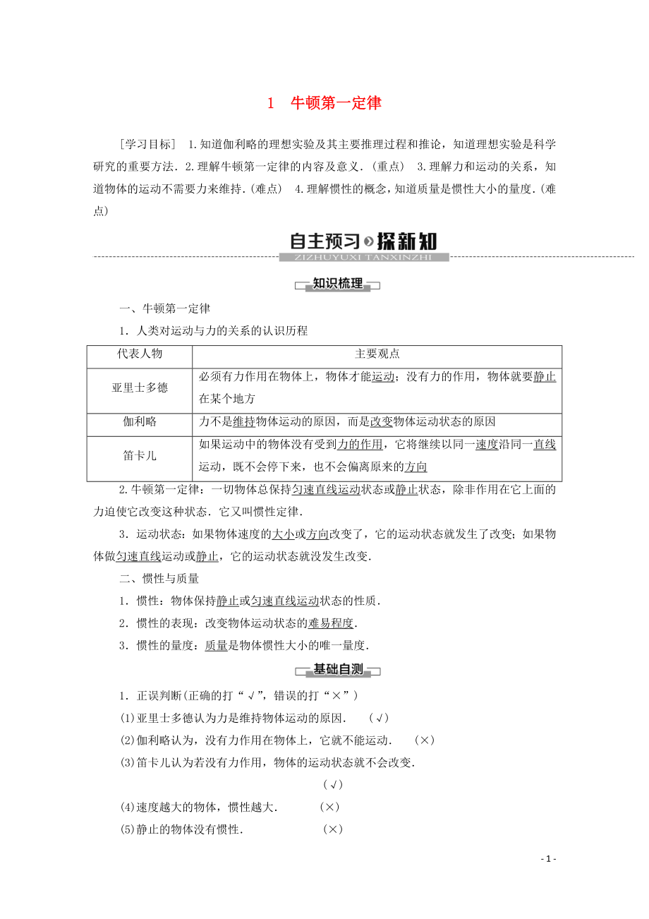 2019-2020学年新教材高中物理 第四章 牛顿运动定律 1 牛顿第一定律学案 新人教版必修1_第1页