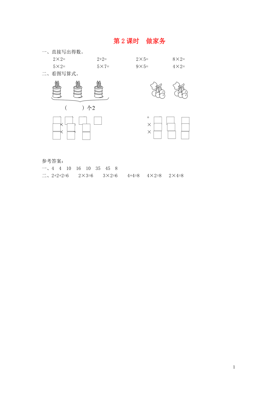 二年級(jí)數(shù)學(xué)上冊(cè) 第五單元 2-5的乘法口訣 第2課時(shí) 做家務(wù)課堂作業(yè)設(shè)計(jì) 北師大版_第1頁(yè)