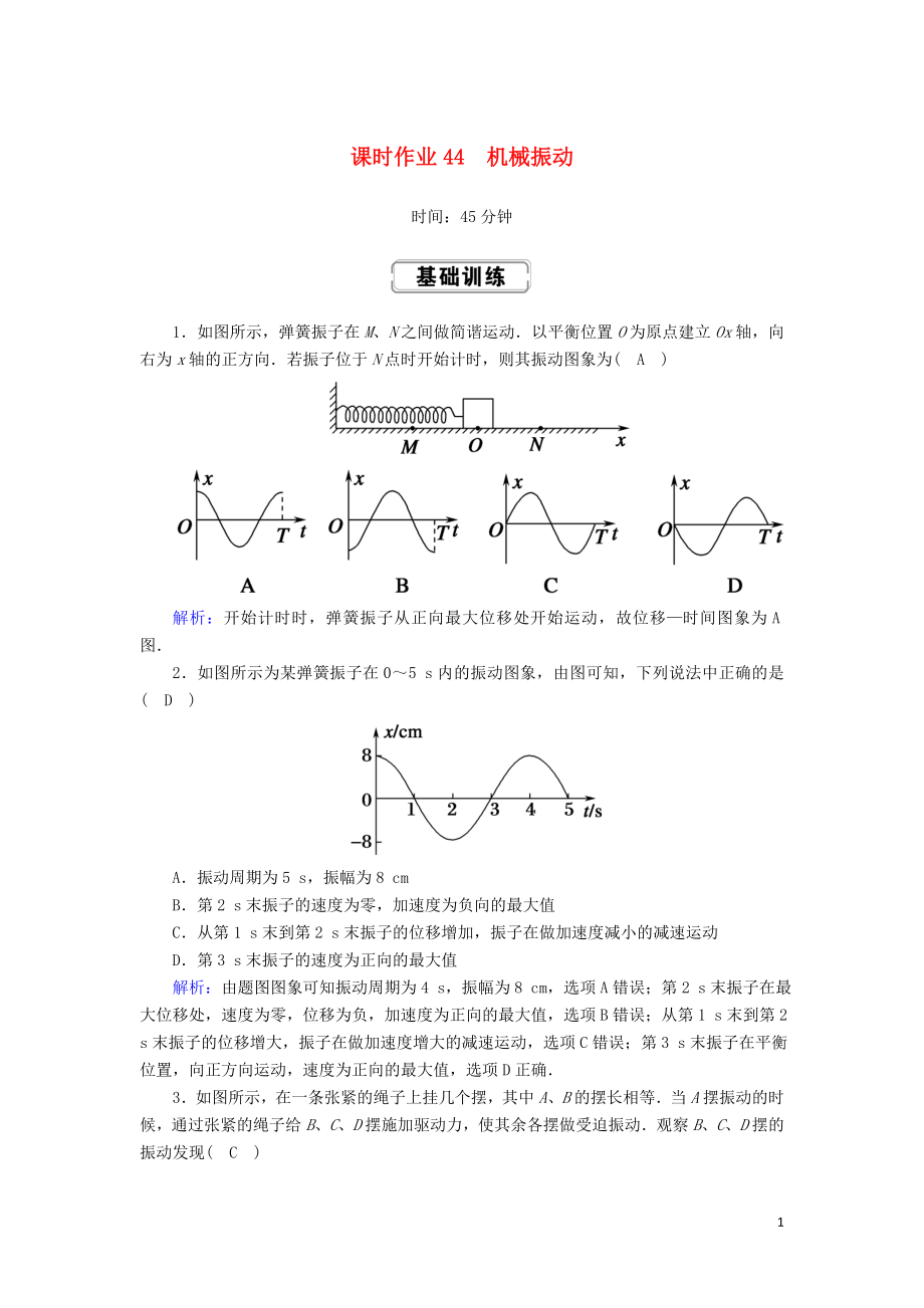 2020版高考物理一輪復(fù)習(xí) 課時作業(yè)44 機械振動 新人教版選修3-4_第1頁