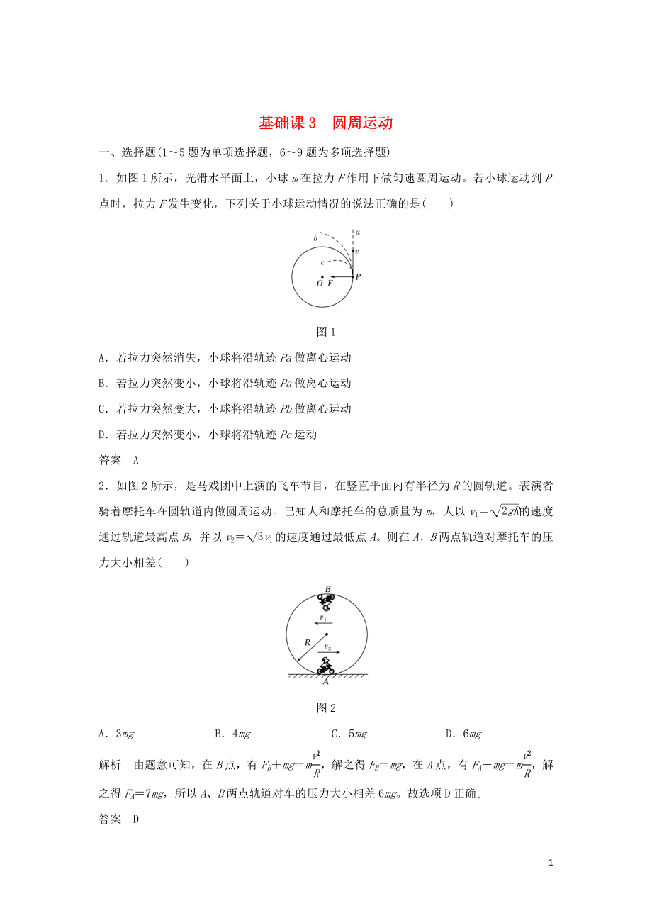 2020版高考物理大一輪復(fù)習(xí) 第四章 基礎(chǔ)課3 圓周運動訓(xùn)練（含解析）教科版_第1頁