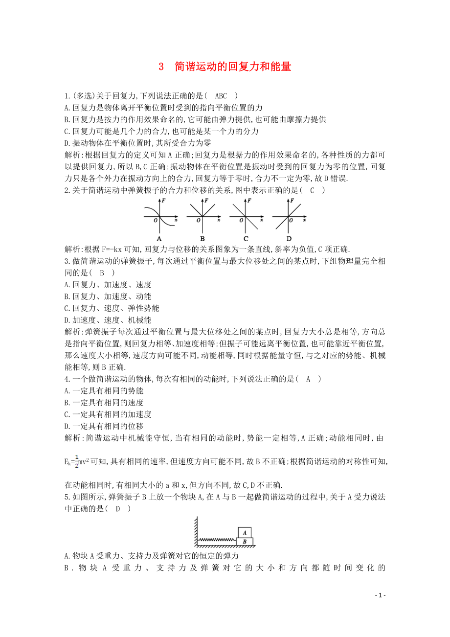 2020版高中物理 第十一章 3 簡諧運動的回復(fù)力和能量練習(xí)（含解析）新人教版選修3-4_第1頁