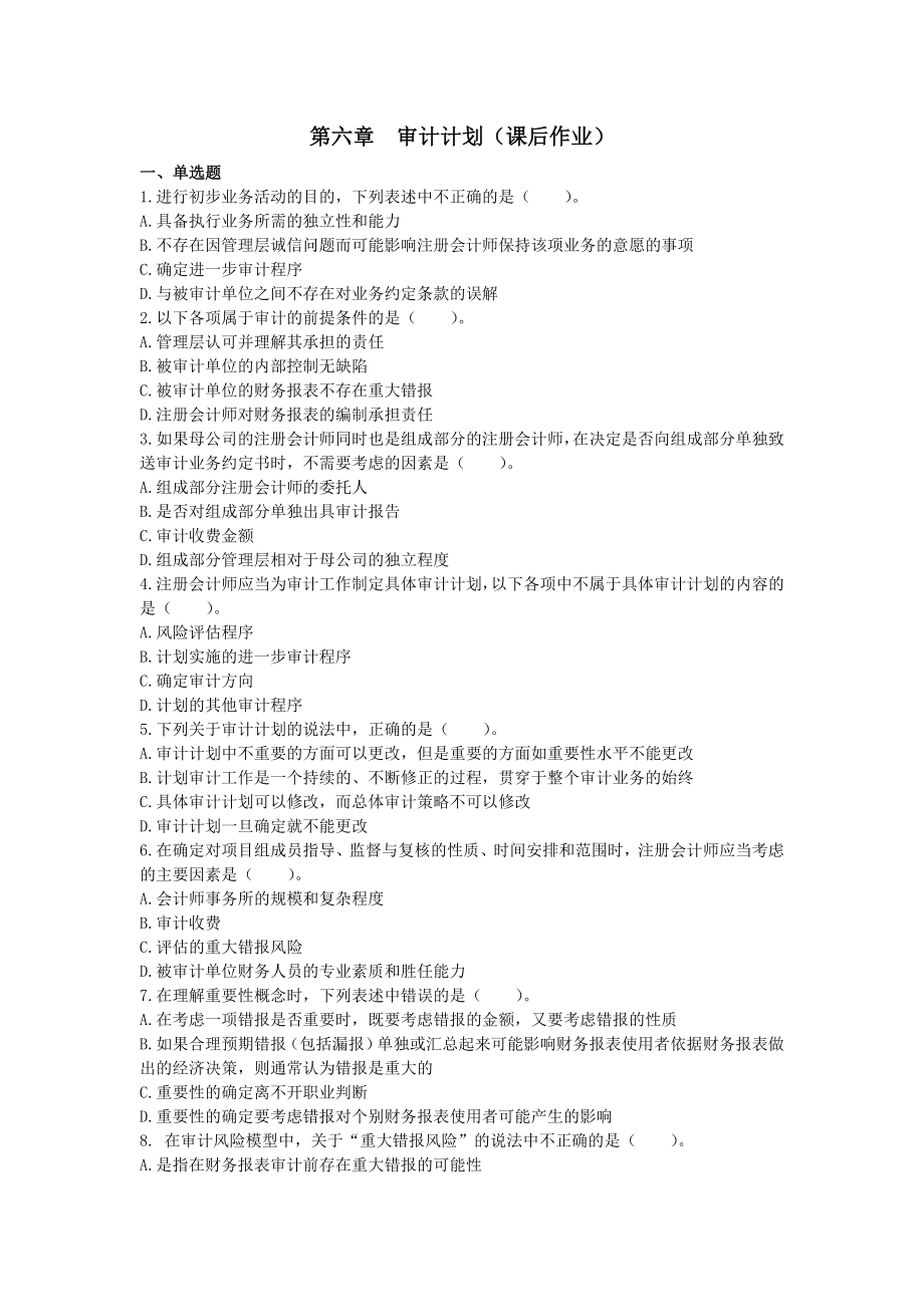 注册会计师审计计划习题及答案_第1页