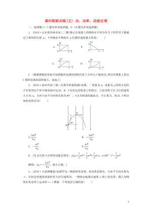 2019版高考物理二輪復習 課時跟蹤訓練5 功、功率、動能定理