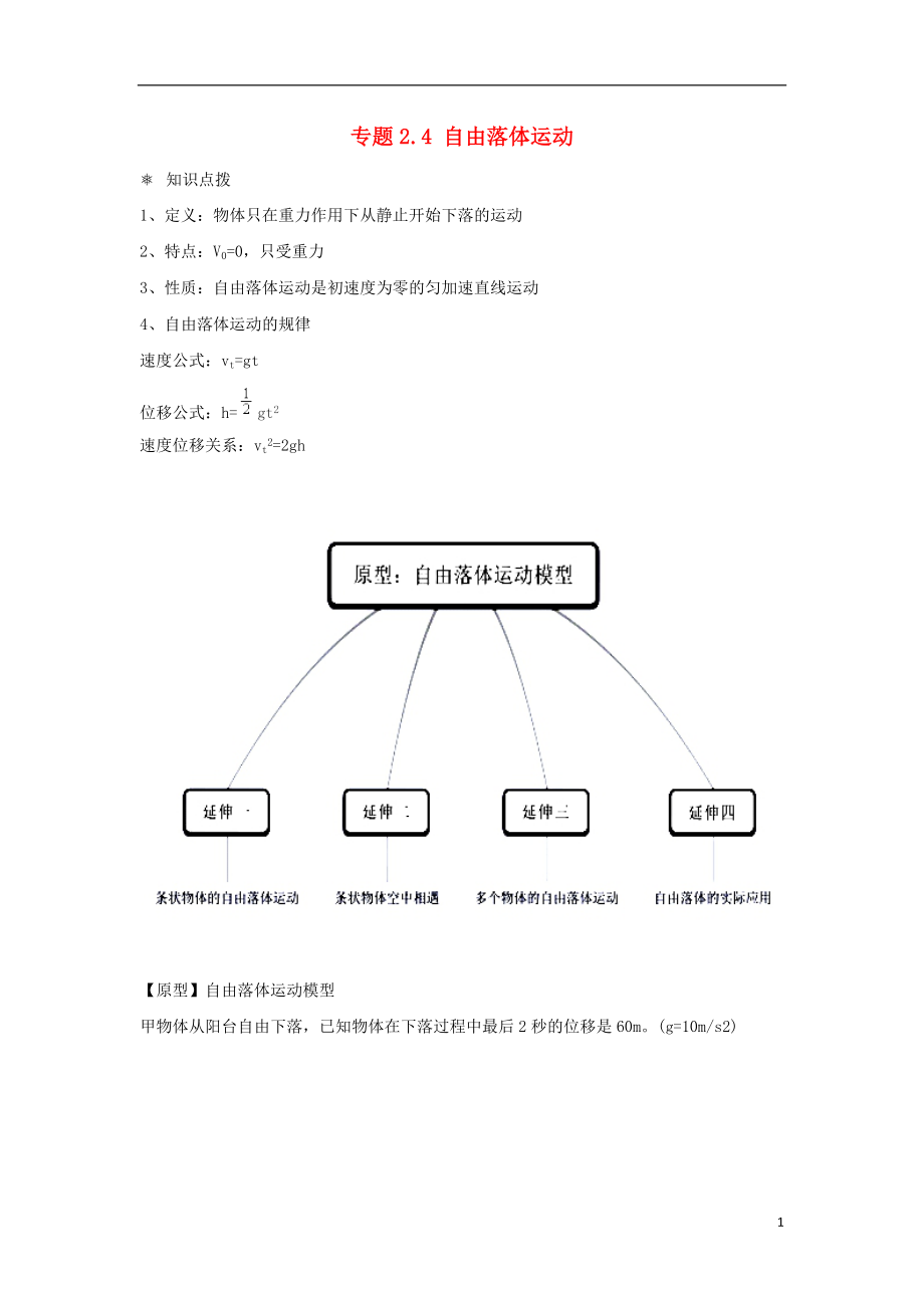 高中物理 問(wèn)題原型與延伸 專(zhuān)題2.4 自由落體運(yùn)動(dòng)學(xué)案 新人教版必修1_第1頁(yè)