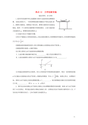 江蘇省2020版高考物理三輪復(fù)習(xí) 熱點(diǎn)12 力學(xué)創(chuàng)新實(shí)驗(yàn)練習(xí)（含解析）