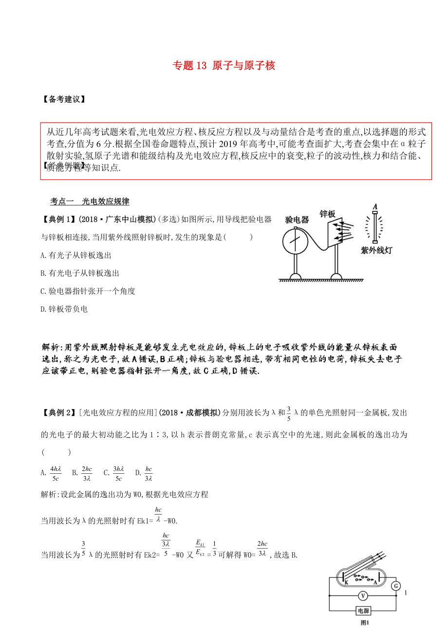 備戰(zhàn)2019高考物理二輪復(fù)習(xí) 專項攻關(guān)高分秘籍 專題13 原子與原子核學(xué)案_第1頁