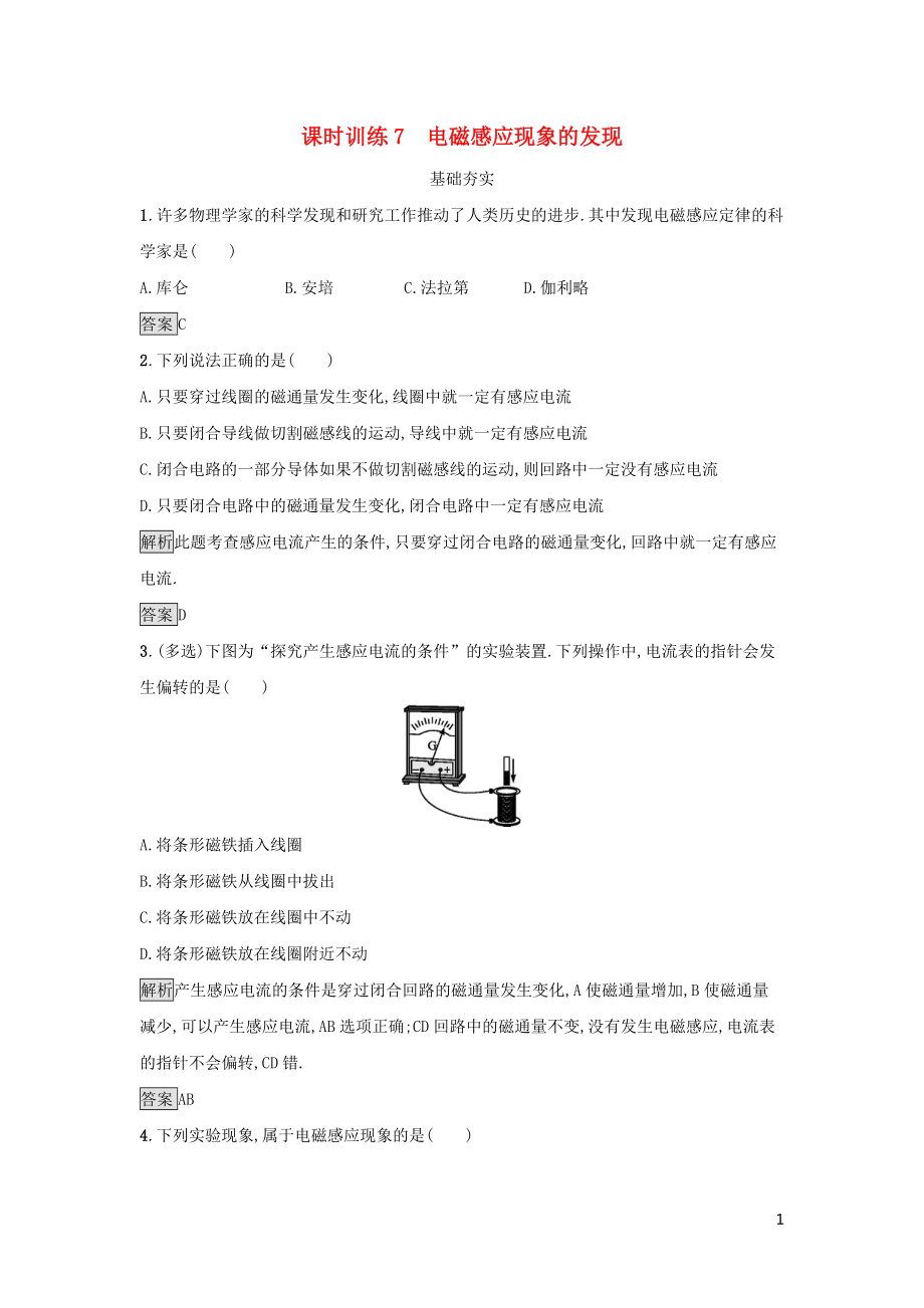 2019高中物理 第二章 电磁感应与电磁场 课时训练7 电磁感应现象的发现 粤教版选修1-1_第1页