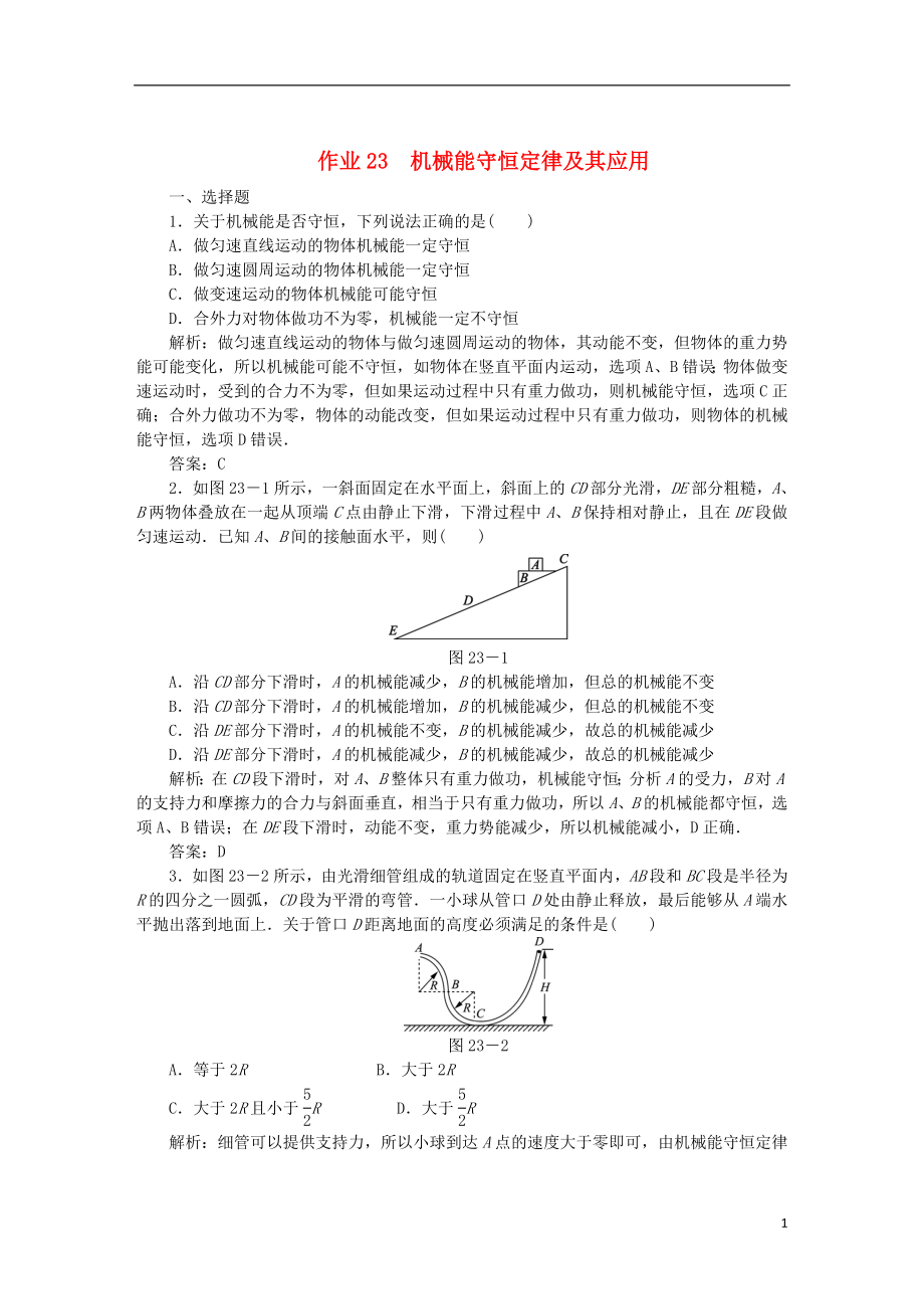 2020屆高考物理總復習 作業(yè)23 機械能守恒定律及其應用（含解析）_第1頁