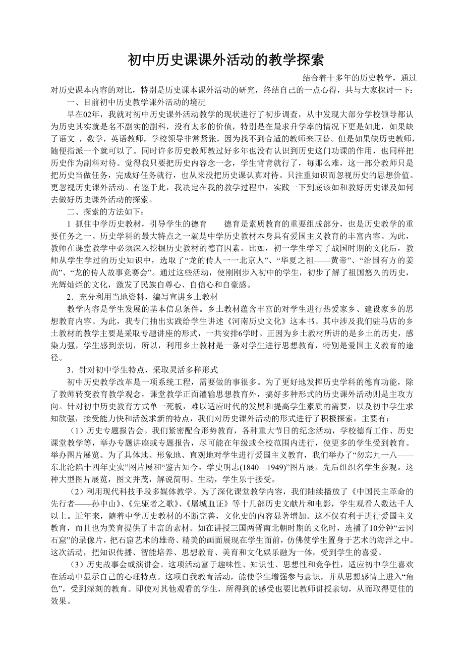 初中历史课课外活动的教学探索_第1页