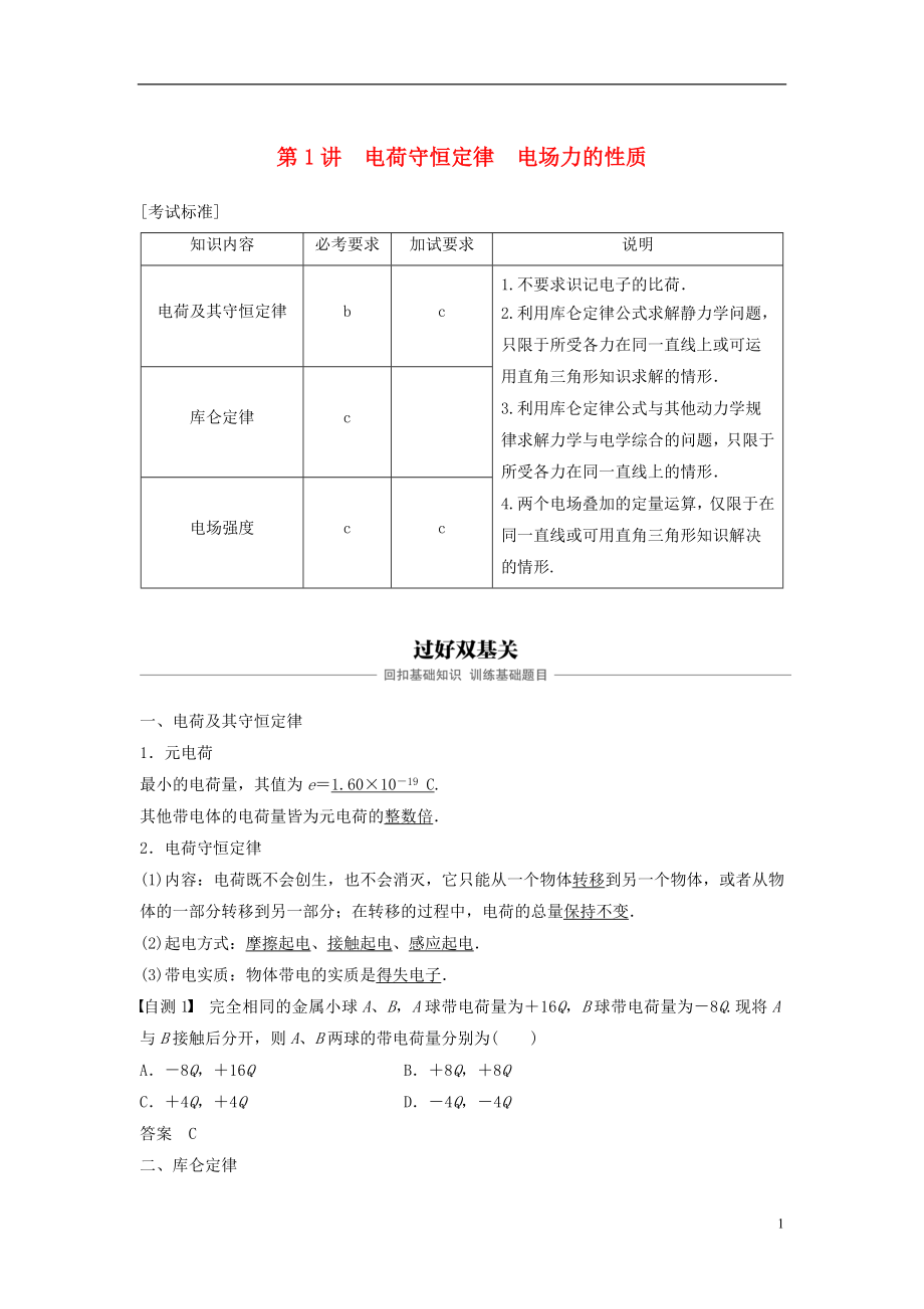 （浙江選考）2019版高考物理大一輪復習 第六章 靜電場 第1講 電荷守恒定律 電場力的性質(zhì)學案_第1頁