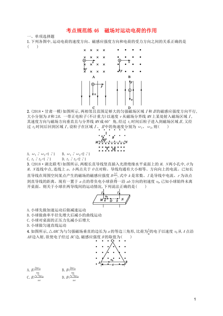 （天津专用）2020届高考物理一轮复习 考点规范练46 磁场对运动电荷的作用（含解析）新人教版_第1页