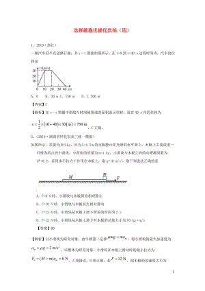 2020屆高考物理一輪復(fù)習(xí) 選擇題穩(wěn)優(yōu)提優(yōu)優(yōu)練（四） 新人教版