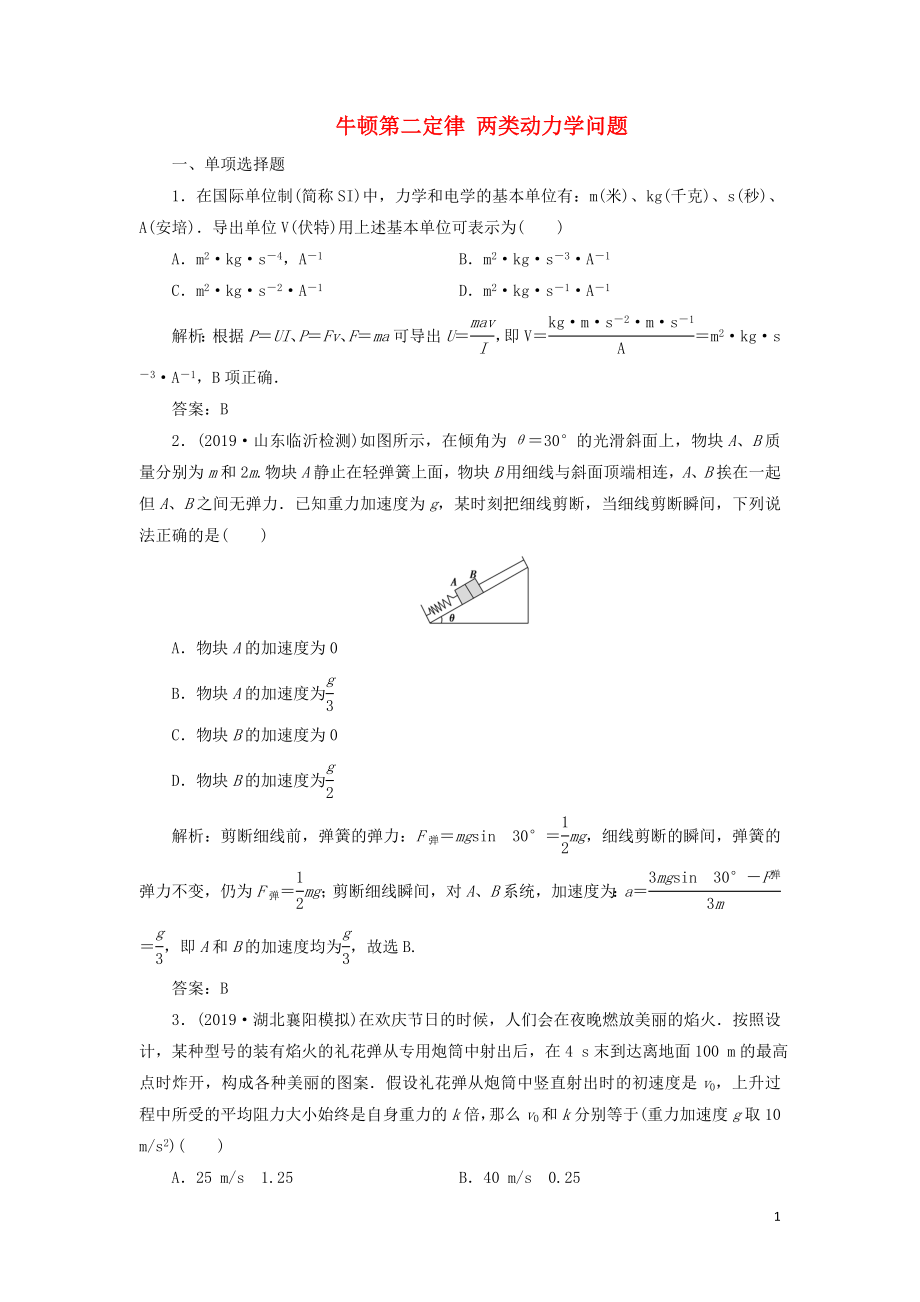 2020屆高三物理一輪復(fù)習(xí) 第三章 第2講 牛頓第二定律 兩類動(dòng)力學(xué)問題課時(shí)作業(yè)（含解析）_第1頁