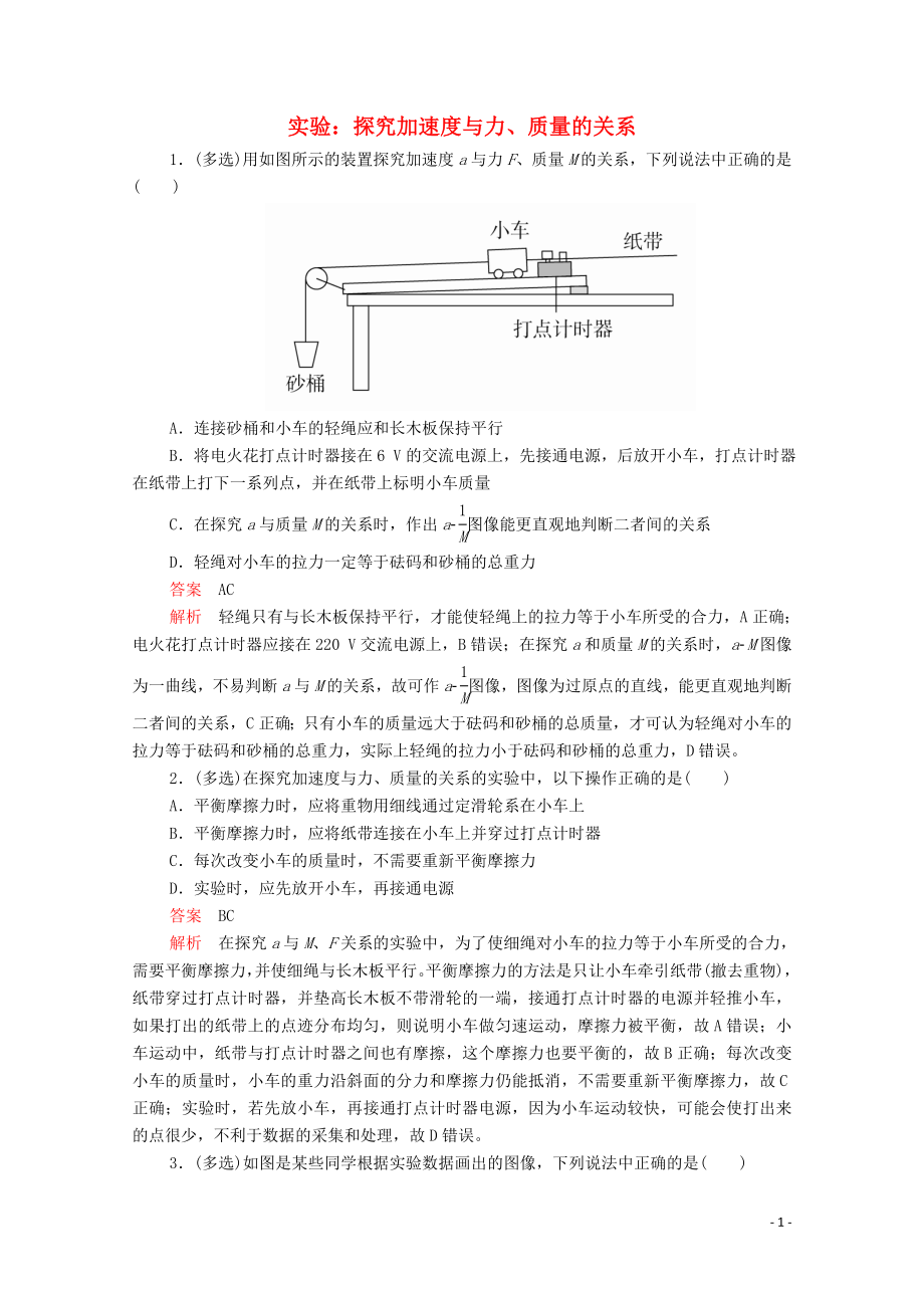 2019版新教材高中物理 第4章 第2節(jié) 實(shí)驗(yàn)：探究加速度與力、質(zhì)量的關(guān)系習(xí)題（含解析）新人教版必修第一冊_第1頁