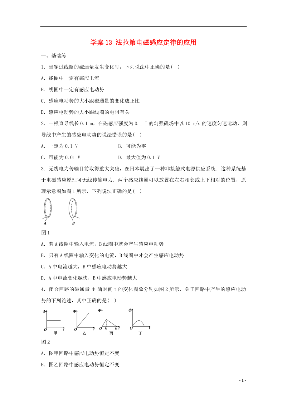 河北省邢臺(tái)市高中物理 學(xué)案13 法拉第電磁感應(yīng)定律的應(yīng)用學(xué)案（無(wú)答案）新人教版選修3-2_第1頁(yè)