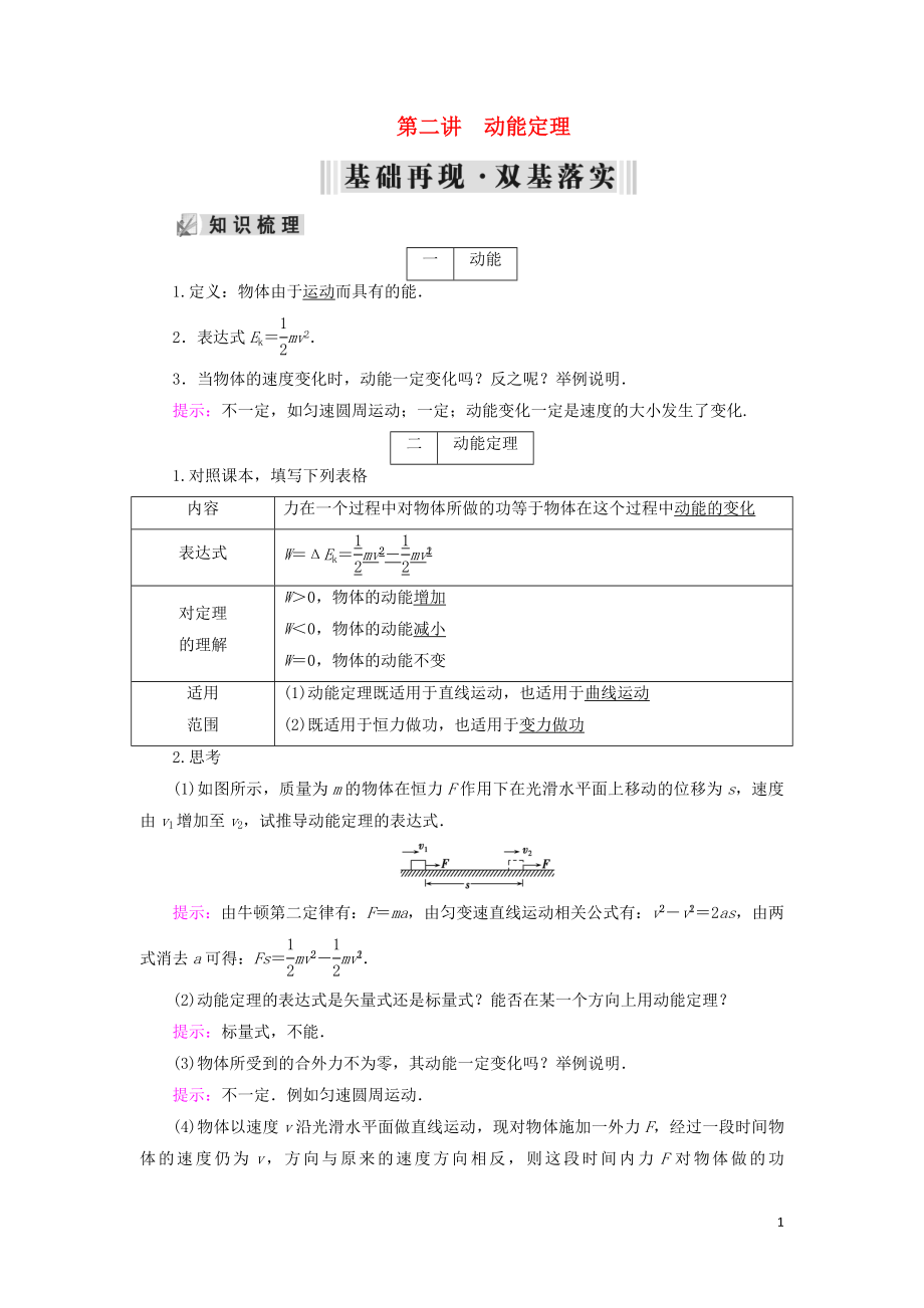 2019年高考物理大一輪復(fù)習(xí) 第05章 機(jī)械能 第2講 動(dòng)能定理學(xué)案 新人教版_第1頁(yè)